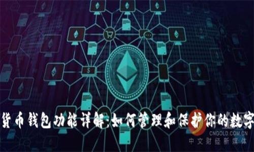 数字货币钱包功能详解：如何管理和保护你的数字资产