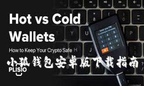 小狐钱包安卓版下载指南