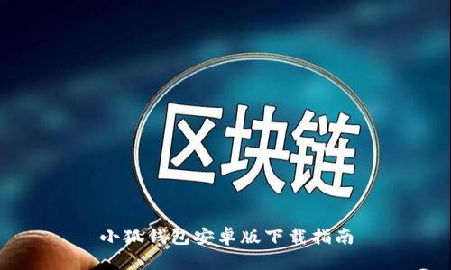 小狐钱包安卓版下载指南