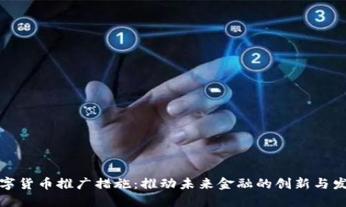 数字货币推广措施：推动未来金融的创新与发展