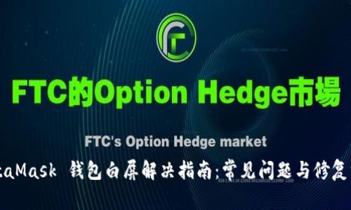 MetaMask 钱包白屏解决指南：常见问题与修复方法