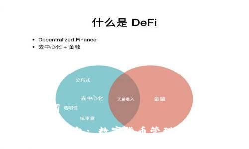 和关键词

: tp小狐钱包: 数字货币管理的最佳选择