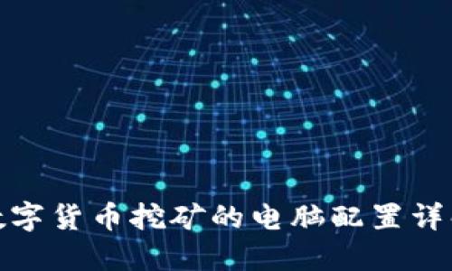 数字货币挖矿的电脑配置详解