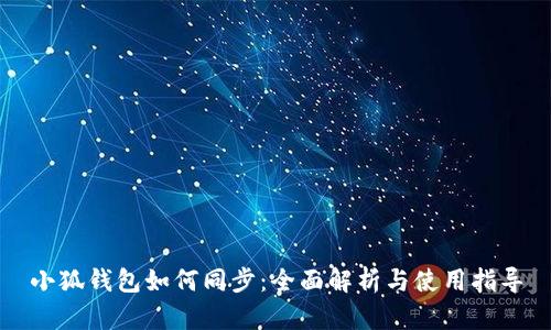 小狐钱包如何同步：全面解析与使用指导