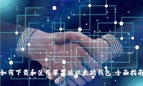 如何下载和使用苹果版以太坊钱包：全面指南