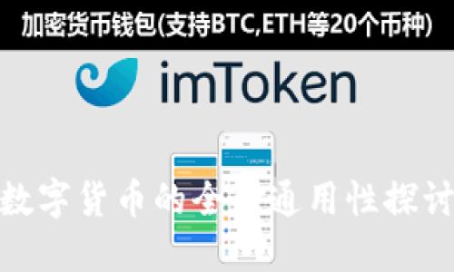 数字货币的全国通用性探讨