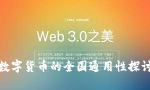数字货币的全国通用性探讨
