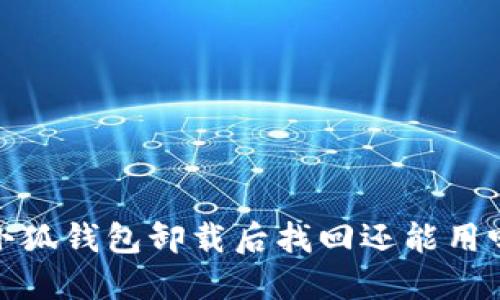 小狐钱包卸载后找回还能用吗