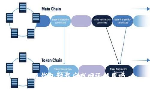 小狐钱包卸载后找回还能用吗