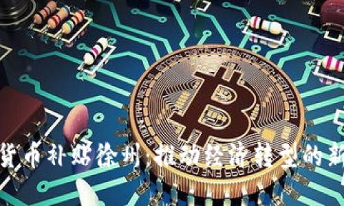数字货币补贴徐州：推动经济转型的新机遇
