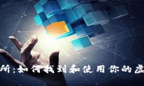 MetaMask交易所：如何找到和使用你的虚拟资产交易平台