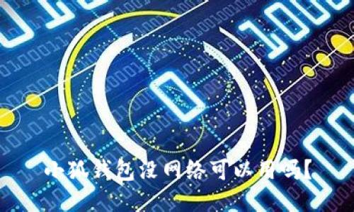 小狐钱包没网络可以用吗？