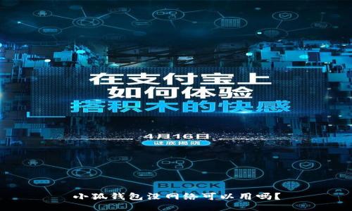 小狐钱包没网络可以用吗？