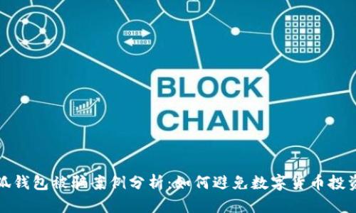: 小狐钱包被骗案例分析：如何避免数字货币投资陷阱