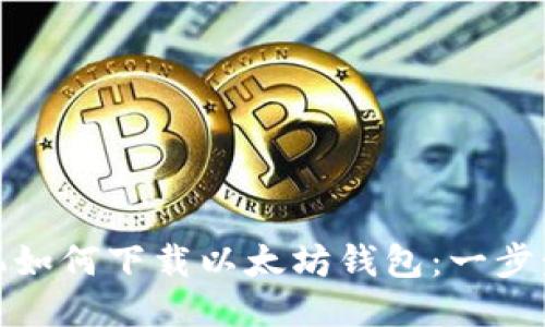 : 手机如何下载以太坊钱包：一步步指南