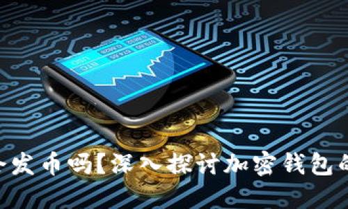 MetaMask会发币吗？深入探讨加密钱包的未来与趋势