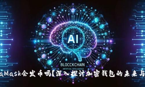 MetaMask会发币吗？深入探讨加密钱包的未来与趋势