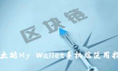 以太坊My Wallet手机端使用指南