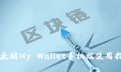 以太坊My Wallet手机端使用指南