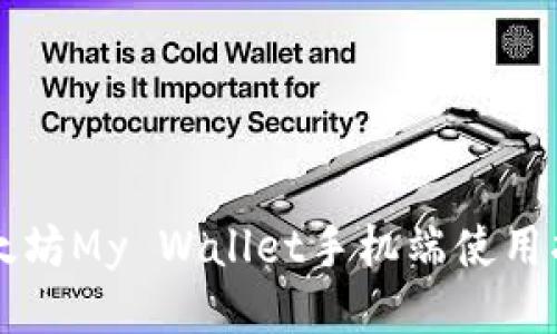 以太坊My Wallet手机端使用指南