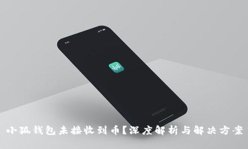 小狐钱包未接收到币？深度解析与解决方案