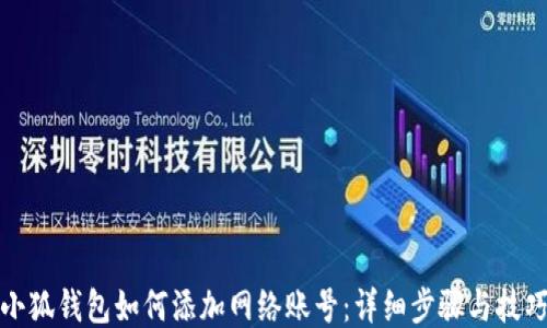 
小狐钱包如何添加网络账号：详细步骤与技巧