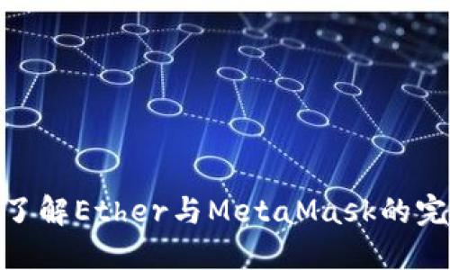 : 深入了解Ether与MetaMask的完美结合