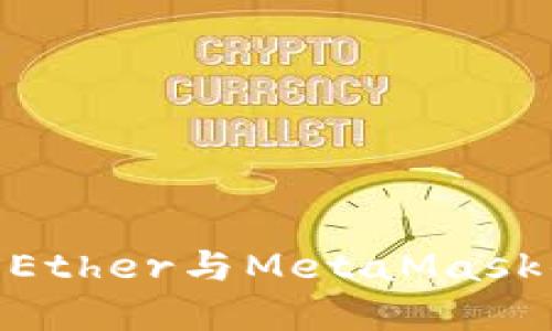 : 深入了解Ether与MetaMask的完美结合