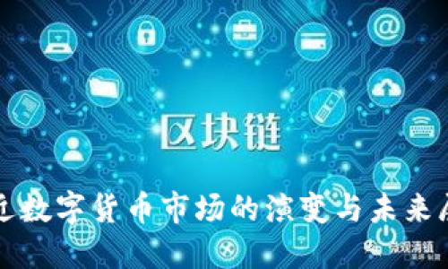 最近数字货币市场的演变与未来展望