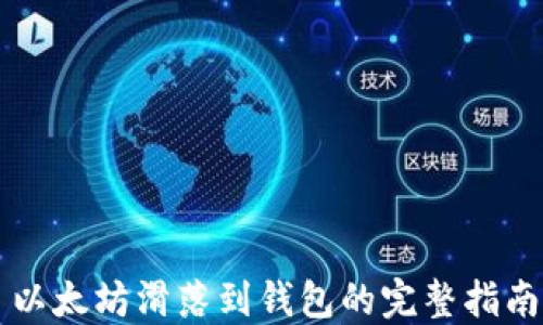 
以太坊滑落到钱包的完整指南