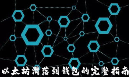 
以太坊滑落到钱包的完整指南