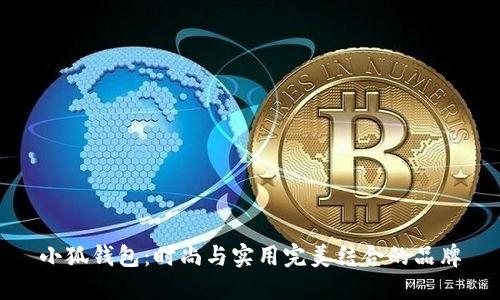 小狐钱包：时尚与实用完美结合的品牌
