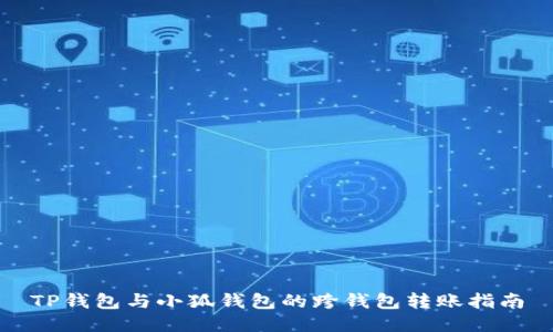 TP钱包与小狐钱包的跨钱包转账指南