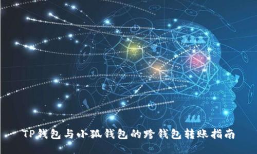 TP钱包与小狐钱包的跨钱包转账指南