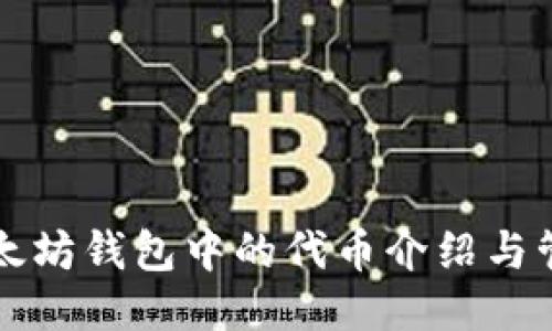 以太坊钱包中的代币介绍与管理