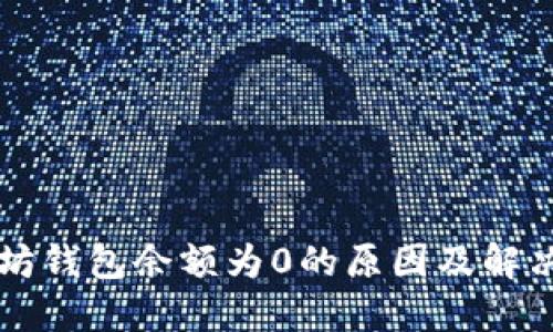 以太坊钱包余额为0的原因及解决方案