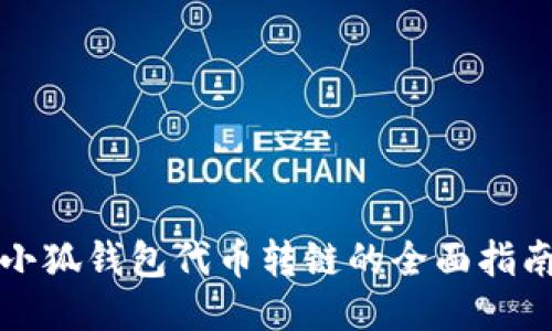 小狐钱包代币转链的全面指南