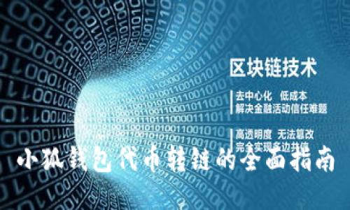 小狐钱包代币转链的全面指南