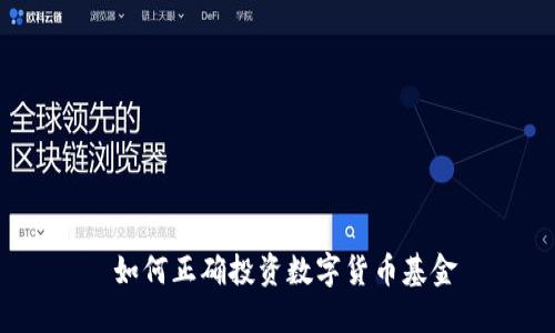  如何正确投资数字货币基金