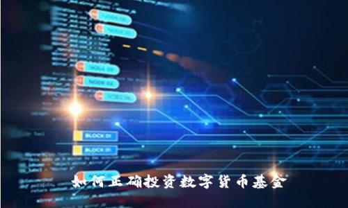  如何正确投资数字货币基金