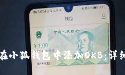 如何在小狐钱包中添加OKB：详细指南