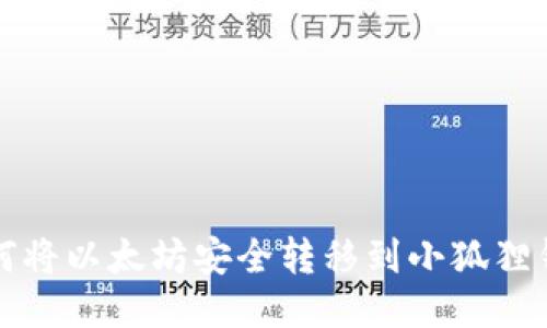 如何将以太坊安全转移到小狐狸钱包