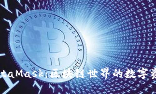 深入了解MetaMask：区块链世界的数字资产管理工具