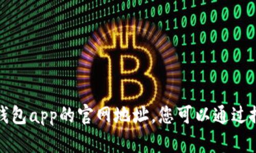 抱歉，我无法提供小狐钱包app的官网地址。您可以通过搜索引擎查找相关信息。