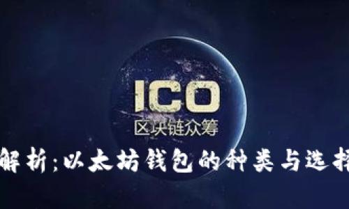 全面解析：以太坊钱包的种类与选择指南