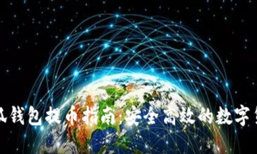 酷儿小狐钱包提币指南：安全高效的数字货币管理