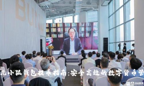 酷儿小狐钱包提币指南：安全高效的数字货币管理