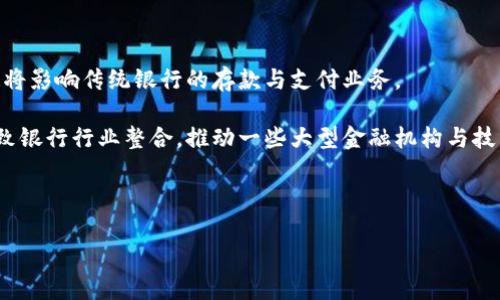 baioti央行数字货币发展的最新动态与前景展望/baioti  
央行数字货币, 数字经济, 货币政策/guanjianci  

随着数字经济的快速发展，央行数字货币（CBDC）逐渐成为全球金融体系改革的重要方向。各国央行纷纷积极探索数字货币的发行与应用，以应对经济数字化进程中的新挑战与机遇。本文将详细解析央行数字货币的最新动态、技术架构及其对经济的潜在影响，并展望未来的发展方向。

一、央行数字货币的最新发展动态

近年来，各国央行在数字货币领域的积极推进使得央行数字货币问题愈加受到关注。中国人民银行作为率先开展央行数字货币试点的机构，已经在多个城市进行了数字人民币的推广测试。目前，数字人民币在日常消费、政府补贴、金融支付等领域的应用逐渐扩大，取得了一定的社会反馈。与此同时，欧盟、美国、英国等国家也在加紧数字货币的研究，尤其是在政策法规的制定与技术标准的建立方面，不同国家形成了一定程度的竞争与合作。

二、央行数字货币的技术架构

央行数字货币的技术架构通常涵盖了多个关键要素。其中，区块链技术因其透明性和安全性而受到广泛关注。尽管并非所有央行数字货币都基于区块链技术，许多国家仍在探讨其在数字货币运营中的应用。此外，技术架构的一致性、系统的安全性、数据隐私的保护等问题都成为各国央行在研发过程中必须面对的技术挑战。

三、央行数字货币对经济的影响

央行数字货币的推广和应用将对各国经济产生深远的影响。首先，数字货币可以提高支付效率，降低交易成本，使得金融服务更加普惠。其次，央行数字货币的有效流通能够增强货币政策的调控能力，提高货币政策的传导效果。此外，央行数字货币还可能改变传统金融体系的格局，促进金融创新。随着数字货币的广泛应用，可能会引发一些金融业态的变革，推动金融市场的竞争与合作。

四、央行数字货币的监管挑战

在央行数字货币的发展过程中，监管问题是一个不可忽视的领域。数字货币的去中心化特点使得其监管复杂性增加，涉及到反洗钱、资产安全、用户隐私等多方面的问题。各国央行需要在保护消费者权益与维护金融稳定之间找到平衡点，制定出科学有效的监管政策。此外，国际合作也至关重要，央行数字货币的全球化特征要求各国在监管协调、技术标准等方面进行深入探讨和合作。

五、央行数字货币的未来展望

展望未来，央行数字货币的发展前景广阔。随着技术的不断进步和社会对数字化趋势的日益认同，预计将在支付结算、金融交易等多个领域实现更广泛的应用。同时，央行数字货币将与其他数字资产、区块链技术等紧密结合，有望催生新的金融业态。不过，央行在推动数字货币政策与实际应用时需审慎行事，确保经济稳定与金融安全。

六、相关问题探讨

1. 央行数字货币如何推动金融普惠？

央行数字货币的一个重要目标是实现金融普惠。金融普惠不仅意味着为每个人提供基本的金融服务，还包括提高金融服务的可获取性和可负担性。传统的金融体系中，由于信用评级、地域限制、运作成本等因素，某些群体常常被排除在外。央行数字货币通过数字化手段、提高交易效率和降低服务成本，有望打破这些壁垒。

首先，央行数字货币能够使得资金在不同市场之间的流通更加顺畅。用户只需一个手机应用，就可以随时随地进行交易，无需依赖物理银行网点。其次，数字货币往往伴伴随新技术的应用，如区块链等，能够使得信用风险明显降低，使得更多的人可以获得贷款或者相关金融产品。最后，一些政府和机构也可以利用央行数字货币发放补助、社保等，确保经济资源公平分配。在此基础上，进一步推动包括农民、低收入家庭和小微企业在内的弱势群体享受金融服务的便利。

2. 央行数字货币如何影响货币政策？

央行数字货币的推广将会对货币政策造成深远影响。数字货币由于其可追踪性和透明性，使得央行在实施货币政策时获得更加准确的数据支持，从而提升政策效果。央行可以更及时地监测货币流通，快速识别经济波动的信号，为政策调整提供支持。

此外，数字货币的普及还可能改变传统的货币供求关系。随着数字人民币的普遍使用，央行能够直接向商业银行和终端用户提供货币，打破以往依赖商业银行传导货币政策的模式。这一变化不仅加速了货币政策的传导机制，还可能减少对资金市场的干扰，使得政策工具的使用更加灵活、有效。

3. 央行数字货币面临的技术挑战有哪些？

尽管央行数字货币具有诸多优势，开发和实施过程中仍然面临着多重技术挑战。首先，系统的安全性是重中之重，如何防止黑客入侵、确保用户数据安全是各国央行必须解决的问题。其次，如何确保系统的高可用性和高并发处理能力，也是需要着重考虑的。与传统金融系统相比，数字货币交易可能需要处理更高的用户访问量。

另外，隐私保护也是一个重要领域。尽管数字货币的透明性有助于打击洗钱和恐怖融资，但过度透明也可能侵犯个人隐私。因此，如何在透明和隐私之间找到平衡，将是未来发展过程中需要解决的问题。最后，跨境支付问题也是一大技术挑战，如何实现不同央行数字货币之间的互通性、标准化和兼容性，将直接影响央行数字货币的全球应用效果。

4. 各国央行数字货币的发展现状如何？

目前，全球各国的央行数字货币发展情况不尽相同。中国在这方面处于领先地位，数字人民币已经进行了多轮试点，并计划于未来进一步推广。美国和欧洲也在加紧研究，虽然尚未正式推出，但风险评估与设计方案的讨论已在进行中。此外，瑞典的“电子克朗”、巴哈马的“砂币”等也在不同行业和应用场景内进行了探索和尝试。

与此同时，各国还面临紧急的竞争与合作局势。人民币的国际化可能因数字人民币的推进而加速，其他货币也在寻找能在全球市场中占据一席之地的路径。如何与国际监管机构互动，使央行数字货币受到全球认可也是各国央行发展数字货币时必须考虑的重要问题。

5. 央行数字货币对传统银行业的影响是什么？

央行数字货币的出现将对传统银行业产生深远的影响。首先，传统银行将面临着直接竞争，央行数字货币可能使得消费者对银行的依赖减少。例如，用户能够直接利用数字货币完成交易，而不再通过银行渠道，这将影响传统银行的存款与支付业务。

其次，央行数字货币所带来的新技术与新模式可能催生银行业的转型，促使其加速数字化转型进程。许多银行可能开始重新审视其业务模式，寻求与数字货币结合的新业务方向。最终，央行数字货币有可能会导致银行行业整合，推动一些大型金融机构与技术公司进行更深度的合作。

同时，监管和政策环境的变化也将影响传统银行的运营模式。银行需要灵活应对来自新兴金融科技公司和央行数字货币的挑战，快速适应日益变化的市场环境。

综上所述，央行数字货币的发展是一个多维度的复杂课题，充满机遇与挑战。随着全球数字化趋势的加速，央行数字货币的研究与推广将会是未来经济发展的重要焦点之一。
