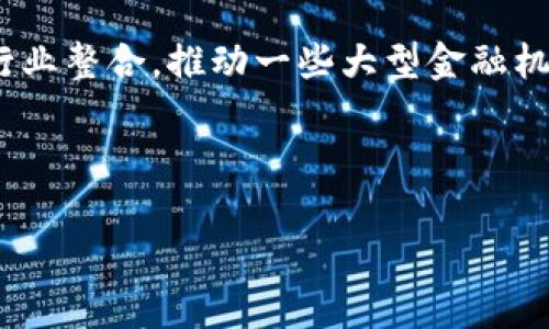 baioti央行数字货币发展的最新动态与前景展望/baioti  
央行数字货币, 数字经济, 货币政策/guanjianci  

随着数字经济的快速发展，央行数字货币（CBDC）逐渐成为全球金融体系改革的重要方向。各国央行纷纷积极探索数字货币的发行与应用，以应对经济数字化进程中的新挑战与机遇。本文将详细解析央行数字货币的最新动态、技术架构及其对经济的潜在影响，并展望未来的发展方向。

一、央行数字货币的最新发展动态

近年来，各国央行在数字货币领域的积极推进使得央行数字货币问题愈加受到关注。中国人民银行作为率先开展央行数字货币试点的机构，已经在多个城市进行了数字人民币的推广测试。目前，数字人民币在日常消费、政府补贴、金融支付等领域的应用逐渐扩大，取得了一定的社会反馈。与此同时，欧盟、美国、英国等国家也在加紧数字货币的研究，尤其是在政策法规的制定与技术标准的建立方面，不同国家形成了一定程度的竞争与合作。

二、央行数字货币的技术架构

央行数字货币的技术架构通常涵盖了多个关键要素。其中，区块链技术因其透明性和安全性而受到广泛关注。尽管并非所有央行数字货币都基于区块链技术，许多国家仍在探讨其在数字货币运营中的应用。此外，技术架构的一致性、系统的安全性、数据隐私的保护等问题都成为各国央行在研发过程中必须面对的技术挑战。

三、央行数字货币对经济的影响

央行数字货币的推广和应用将对各国经济产生深远的影响。首先，数字货币可以提高支付效率，降低交易成本，使得金融服务更加普惠。其次，央行数字货币的有效流通能够增强货币政策的调控能力，提高货币政策的传导效果。此外，央行数字货币还可能改变传统金融体系的格局，促进金融创新。随着数字货币的广泛应用，可能会引发一些金融业态的变革，推动金融市场的竞争与合作。

四、央行数字货币的监管挑战

在央行数字货币的发展过程中，监管问题是一个不可忽视的领域。数字货币的去中心化特点使得其监管复杂性增加，涉及到反洗钱、资产安全、用户隐私等多方面的问题。各国央行需要在保护消费者权益与维护金融稳定之间找到平衡点，制定出科学有效的监管政策。此外，国际合作也至关重要，央行数字货币的全球化特征要求各国在监管协调、技术标准等方面进行深入探讨和合作。

五、央行数字货币的未来展望

展望未来，央行数字货币的发展前景广阔。随着技术的不断进步和社会对数字化趋势的日益认同，预计将在支付结算、金融交易等多个领域实现更广泛的应用。同时，央行数字货币将与其他数字资产、区块链技术等紧密结合，有望催生新的金融业态。不过，央行在推动数字货币政策与实际应用时需审慎行事，确保经济稳定与金融安全。

六、相关问题探讨

1. 央行数字货币如何推动金融普惠？

央行数字货币的一个重要目标是实现金融普惠。金融普惠不仅意味着为每个人提供基本的金融服务，还包括提高金融服务的可获取性和可负担性。传统的金融体系中，由于信用评级、地域限制、运作成本等因素，某些群体常常被排除在外。央行数字货币通过数字化手段、提高交易效率和降低服务成本，有望打破这些壁垒。

首先，央行数字货币能够使得资金在不同市场之间的流通更加顺畅。用户只需一个手机应用，就可以随时随地进行交易，无需依赖物理银行网点。其次，数字货币往往伴伴随新技术的应用，如区块链等，能够使得信用风险明显降低，使得更多的人可以获得贷款或者相关金融产品。最后，一些政府和机构也可以利用央行数字货币发放补助、社保等，确保经济资源公平分配。在此基础上，进一步推动包括农民、低收入家庭和小微企业在内的弱势群体享受金融服务的便利。

2. 央行数字货币如何影响货币政策？

央行数字货币的推广将会对货币政策造成深远影响。数字货币由于其可追踪性和透明性，使得央行在实施货币政策时获得更加准确的数据支持，从而提升政策效果。央行可以更及时地监测货币流通，快速识别经济波动的信号，为政策调整提供支持。

此外，数字货币的普及还可能改变传统的货币供求关系。随着数字人民币的普遍使用，央行能够直接向商业银行和终端用户提供货币，打破以往依赖商业银行传导货币政策的模式。这一变化不仅加速了货币政策的传导机制，还可能减少对资金市场的干扰，使得政策工具的使用更加灵活、有效。

3. 央行数字货币面临的技术挑战有哪些？

尽管央行数字货币具有诸多优势，开发和实施过程中仍然面临着多重技术挑战。首先，系统的安全性是重中之重，如何防止黑客入侵、确保用户数据安全是各国央行必须解决的问题。其次，如何确保系统的高可用性和高并发处理能力，也是需要着重考虑的。与传统金融系统相比，数字货币交易可能需要处理更高的用户访问量。

另外，隐私保护也是一个重要领域。尽管数字货币的透明性有助于打击洗钱和恐怖融资，但过度透明也可能侵犯个人隐私。因此，如何在透明和隐私之间找到平衡，将是未来发展过程中需要解决的问题。最后，跨境支付问题也是一大技术挑战，如何实现不同央行数字货币之间的互通性、标准化和兼容性，将直接影响央行数字货币的全球应用效果。

4. 各国央行数字货币的发展现状如何？

目前，全球各国的央行数字货币发展情况不尽相同。中国在这方面处于领先地位，数字人民币已经进行了多轮试点，并计划于未来进一步推广。美国和欧洲也在加紧研究，虽然尚未正式推出，但风险评估与设计方案的讨论已在进行中。此外，瑞典的“电子克朗”、巴哈马的“砂币”等也在不同行业和应用场景内进行了探索和尝试。

与此同时，各国还面临紧急的竞争与合作局势。人民币的国际化可能因数字人民币的推进而加速，其他货币也在寻找能在全球市场中占据一席之地的路径。如何与国际监管机构互动，使央行数字货币受到全球认可也是各国央行发展数字货币时必须考虑的重要问题。

5. 央行数字货币对传统银行业的影响是什么？

央行数字货币的出现将对传统银行业产生深远的影响。首先，传统银行将面临着直接竞争，央行数字货币可能使得消费者对银行的依赖减少。例如，用户能够直接利用数字货币完成交易，而不再通过银行渠道，这将影响传统银行的存款与支付业务。

其次，央行数字货币所带来的新技术与新模式可能催生银行业的转型，促使其加速数字化转型进程。许多银行可能开始重新审视其业务模式，寻求与数字货币结合的新业务方向。最终，央行数字货币有可能会导致银行行业整合，推动一些大型金融机构与技术公司进行更深度的合作。

同时，监管和政策环境的变化也将影响传统银行的运营模式。银行需要灵活应对来自新兴金融科技公司和央行数字货币的挑战，快速适应日益变化的市场环境。

综上所述，央行数字货币的发展是一个多维度的复杂课题，充满机遇与挑战。随着全球数字化趋势的加速，央行数字货币的研究与推广将会是未来经济发展的重要焦点之一。