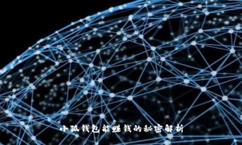 小狐钱包能赚钱的秘密解析